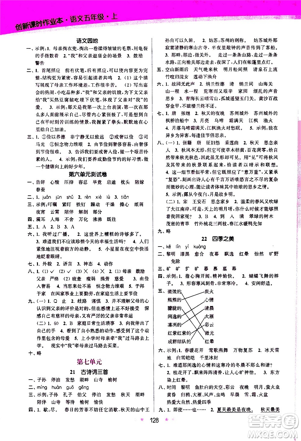 江蘇鳳凰美術(shù)出版社2020創(chuàng)新課時(shí)作業(yè)語文五年級(jí)上冊部編版答案