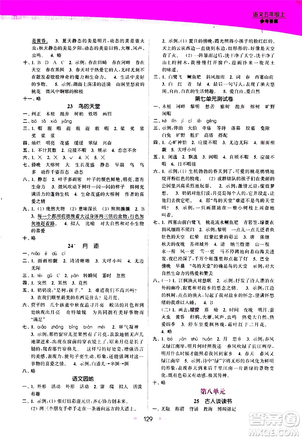 江蘇鳳凰美術(shù)出版社2020創(chuàng)新課時(shí)作業(yè)語文五年級(jí)上冊部編版答案