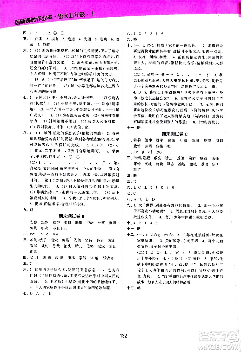 江蘇鳳凰美術(shù)出版社2020創(chuàng)新課時(shí)作業(yè)語文五年級(jí)上冊部編版答案