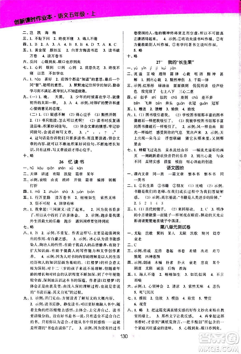 江蘇鳳凰美術(shù)出版社2020創(chuàng)新課時(shí)作業(yè)語文五年級(jí)上冊部編版答案