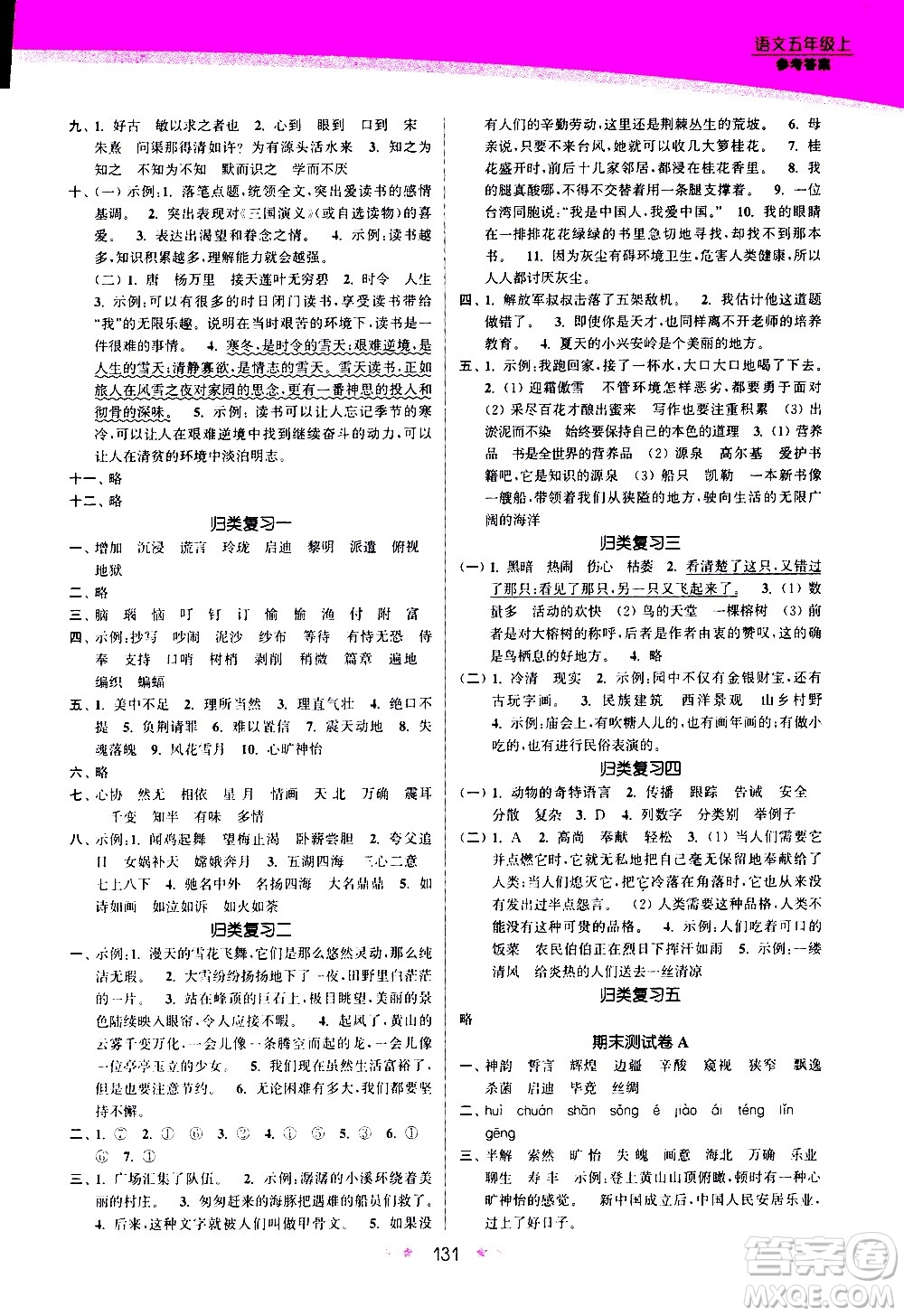 江蘇鳳凰美術(shù)出版社2020創(chuàng)新課時(shí)作業(yè)語文五年級(jí)上冊部編版答案