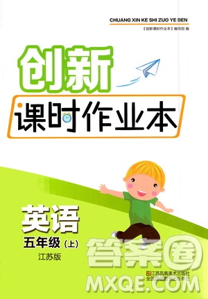 江蘇鳳凰美術出版社2020創(chuàng)新課時作業(yè)英語五年級上冊江蘇版答案