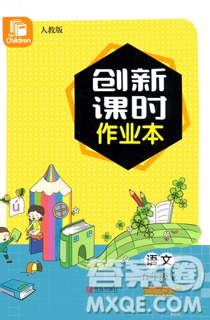 青島出版社2020創(chuàng)新課時(shí)作業(yè)本語(yǔ)文五年級(jí)上冊(cè)人教版答案