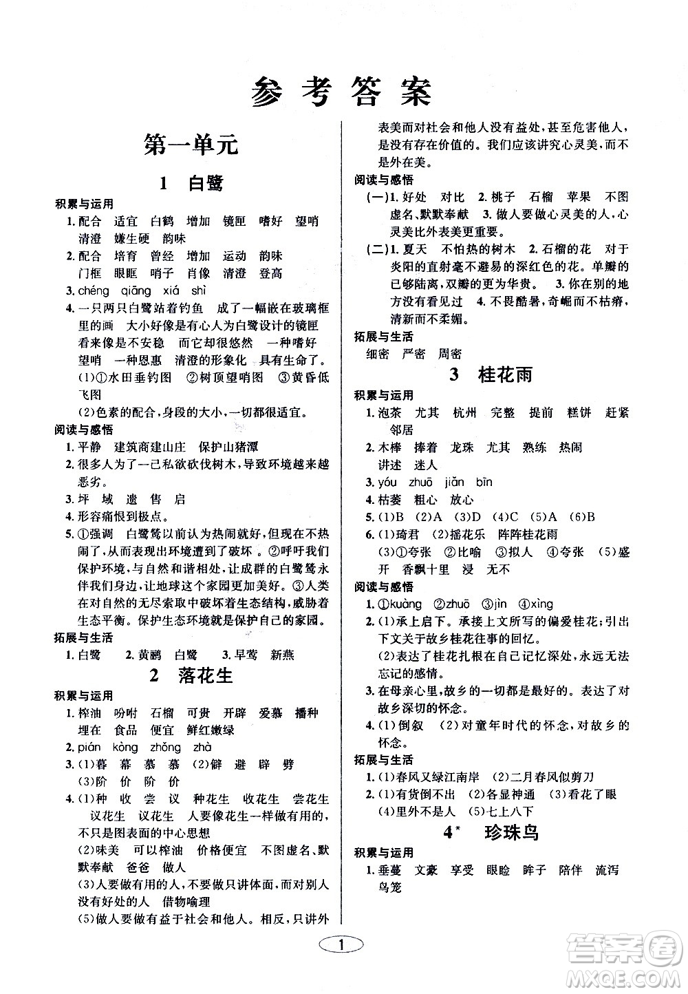 青島出版社2020創(chuàng)新課時(shí)作業(yè)本語(yǔ)文五年級(jí)上冊(cè)人教版答案