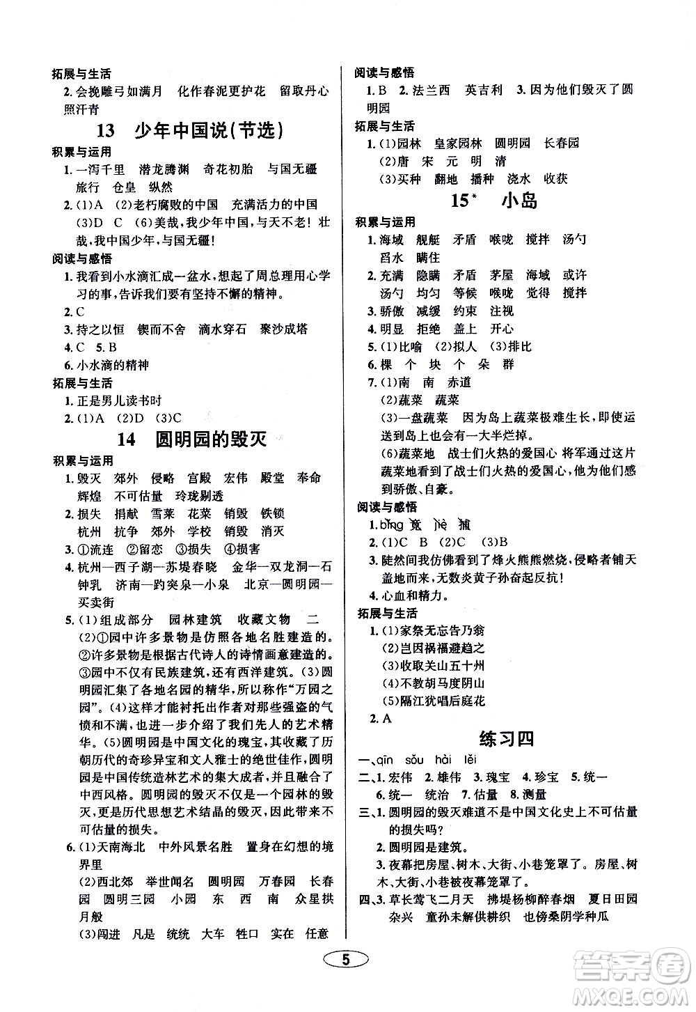 青島出版社2020創(chuàng)新課時(shí)作業(yè)本語(yǔ)文五年級(jí)上冊(cè)人教版答案