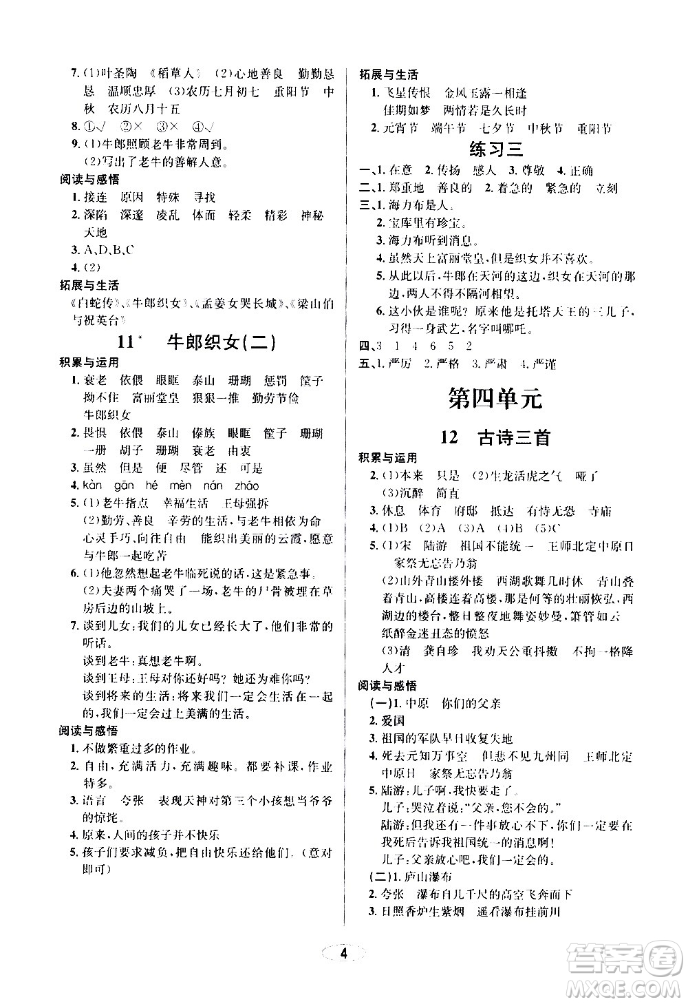 青島出版社2020創(chuàng)新課時(shí)作業(yè)本語(yǔ)文五年級(jí)上冊(cè)人教版答案