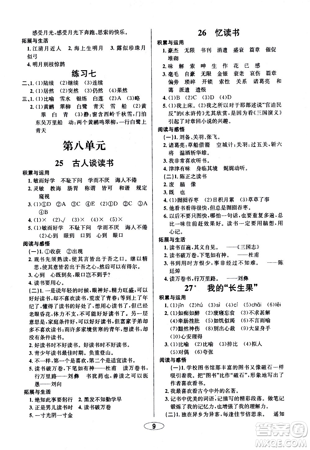 青島出版社2020創(chuàng)新課時(shí)作業(yè)本語(yǔ)文五年級(jí)上冊(cè)人教版答案