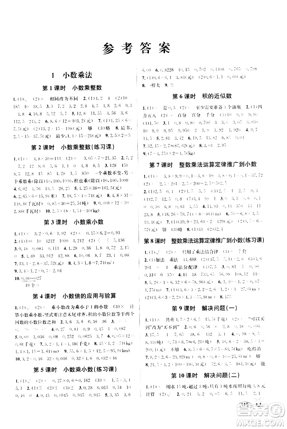 青島出版社2020創(chuàng)新課時作業(yè)本數(shù)學(xué)五年級上冊人教版答案