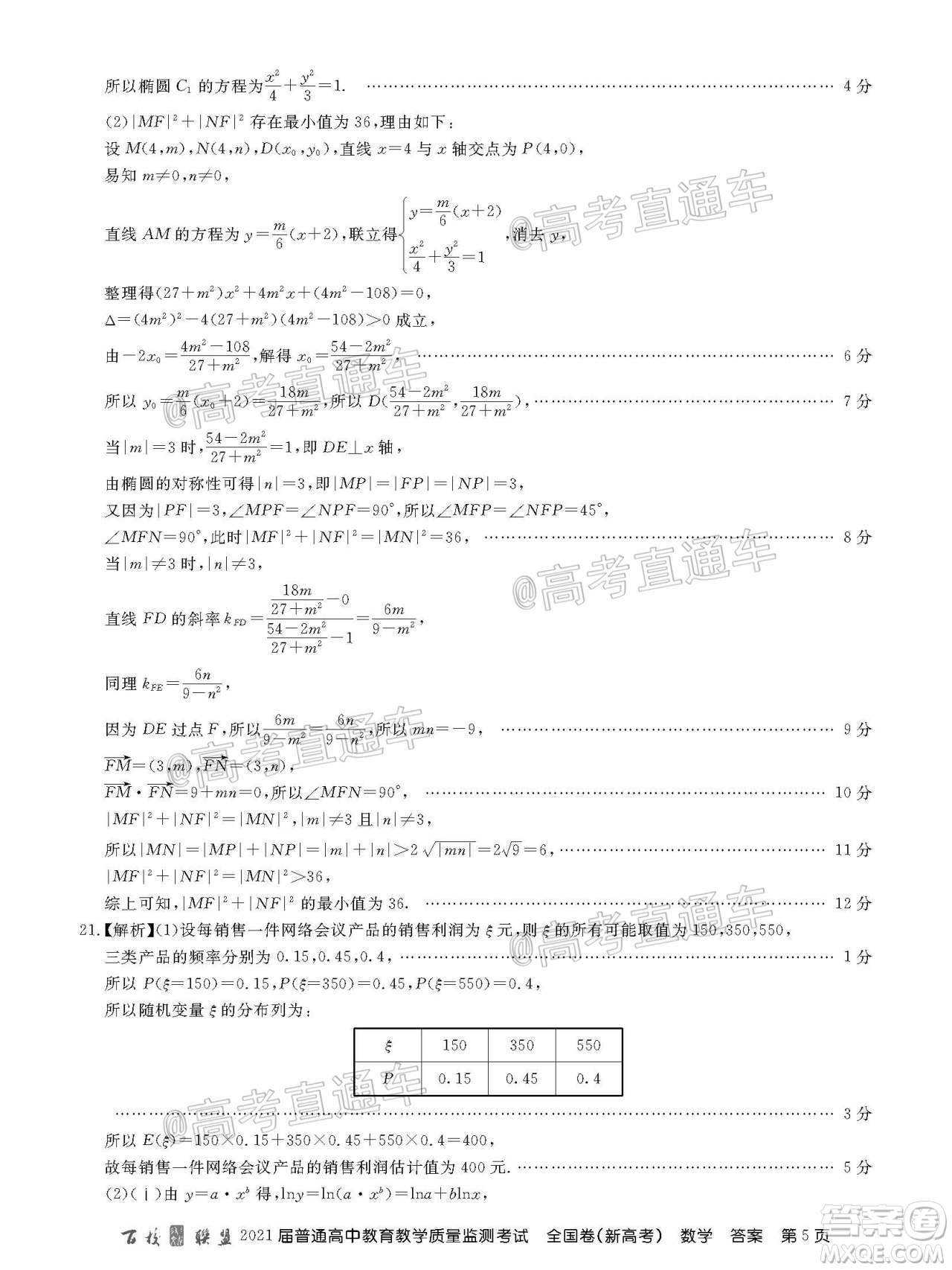 2021屆百校聯(lián)盟12月聯(lián)考全國(guó)卷新高考數(shù)學(xué)試題及答案