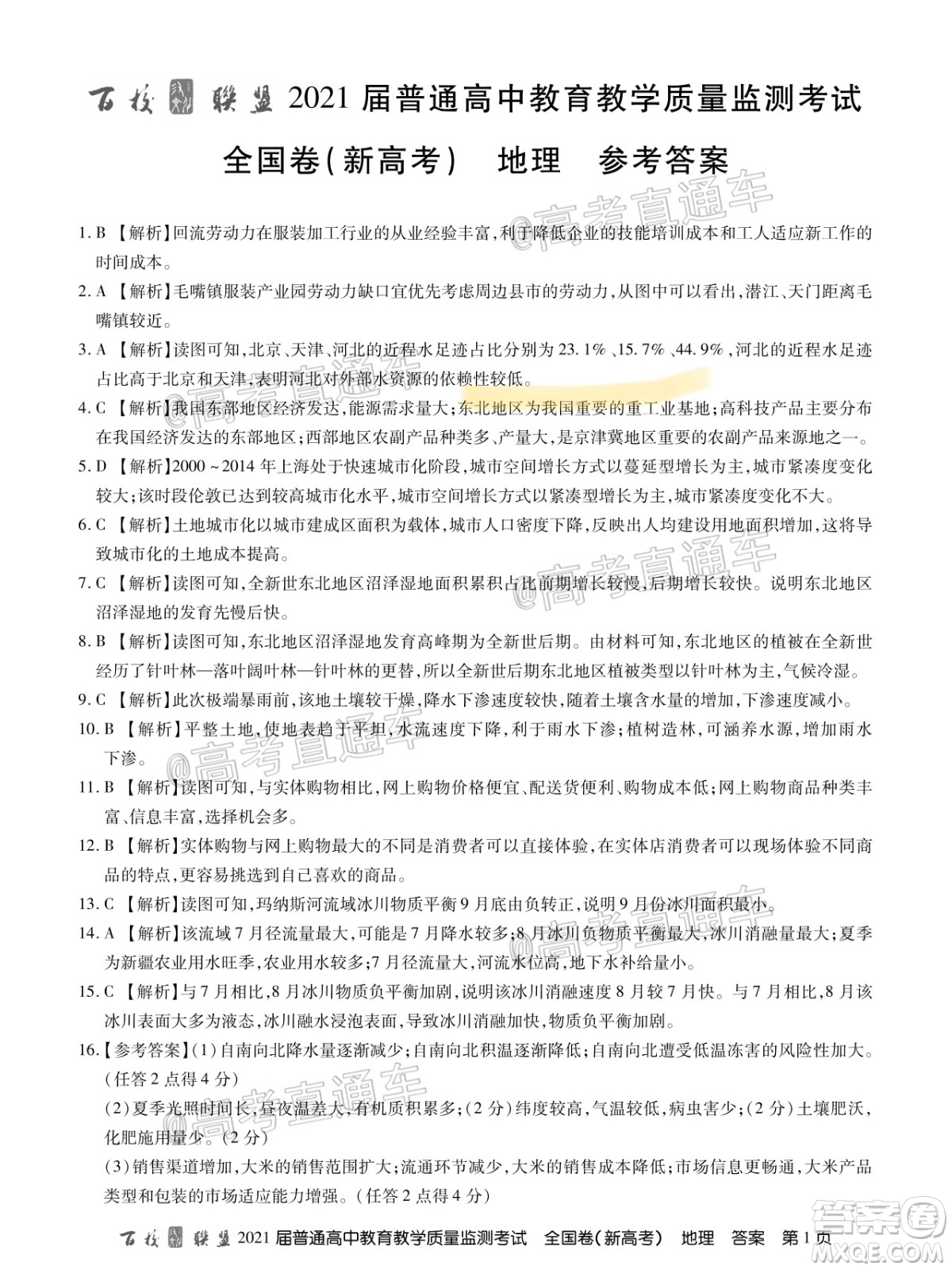 2021屆百校聯(lián)盟12月聯(lián)考全國(guó)卷新高考地理試題及答案