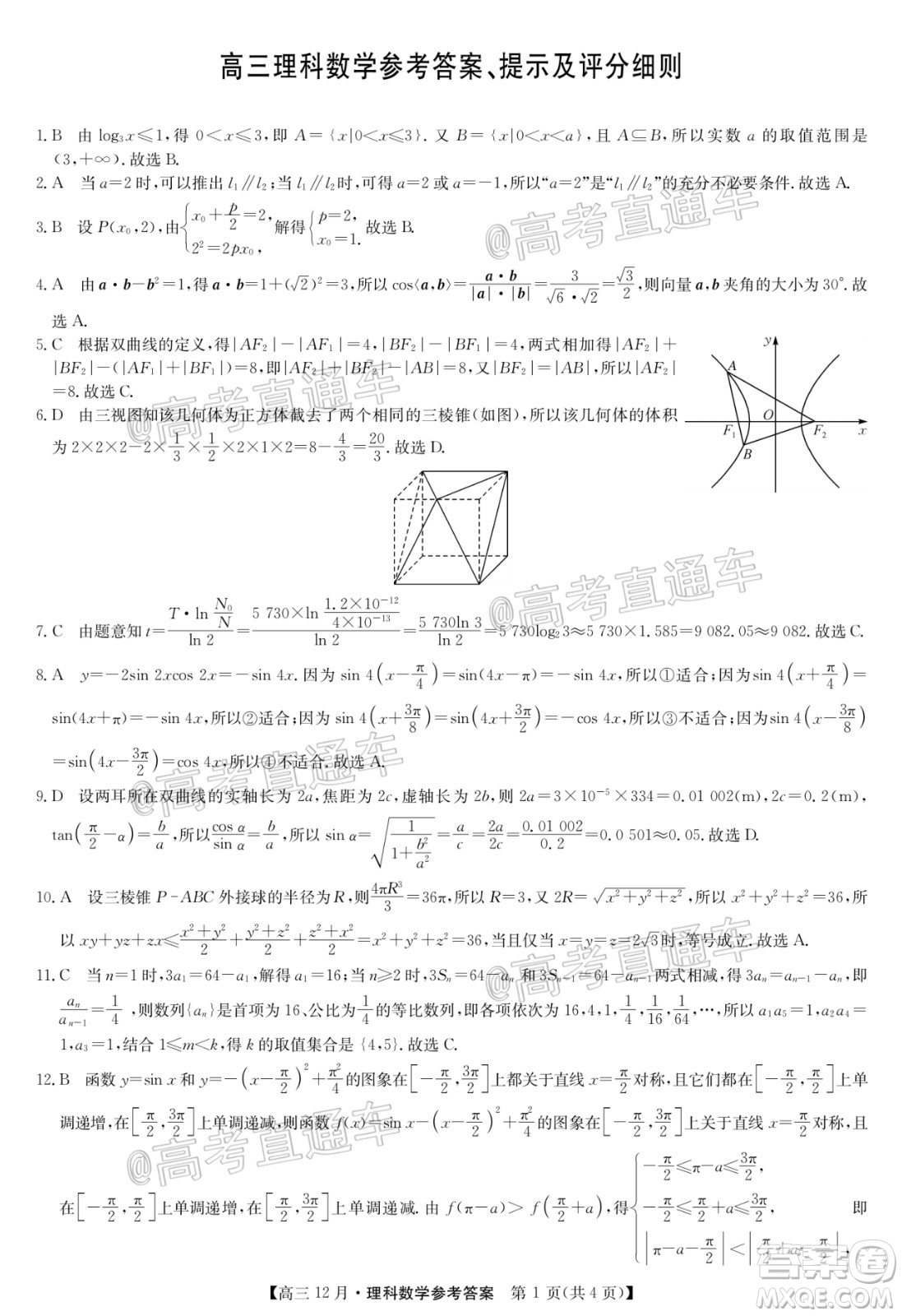 2021屆九師聯(lián)盟高三教學(xué)質(zhì)量監(jiān)測(cè)12月聯(lián)考理科數(shù)學(xué)試題及答案