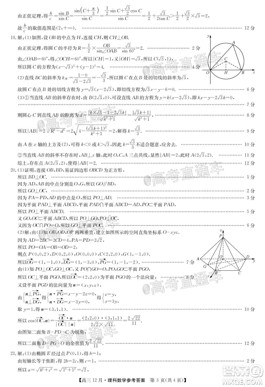 2021屆九師聯(lián)盟高三教學(xué)質(zhì)量監(jiān)測(cè)12月聯(lián)考理科數(shù)學(xué)試題及答案