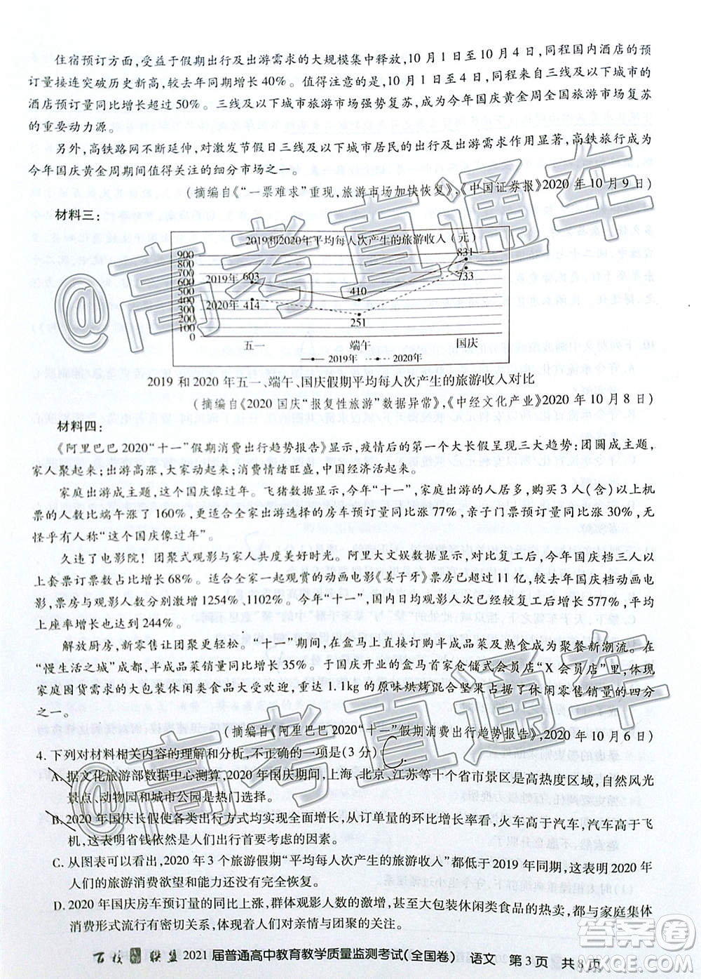 2021屆百校聯(lián)盟12月聯(lián)考全國(guó)卷語(yǔ)文試題及答案