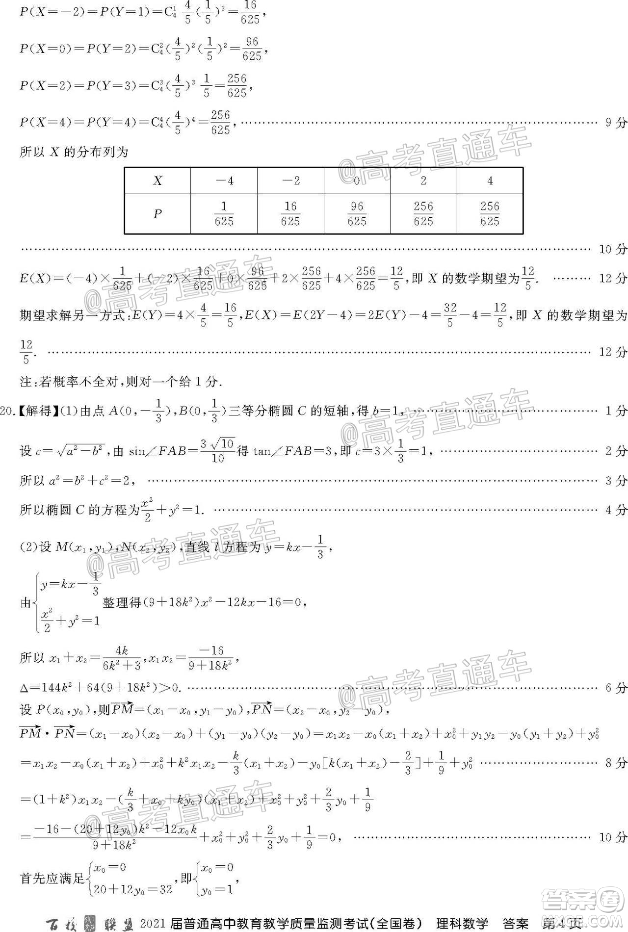 2021屆百校聯(lián)盟12月聯(lián)考全國卷理科數(shù)學試題及答案