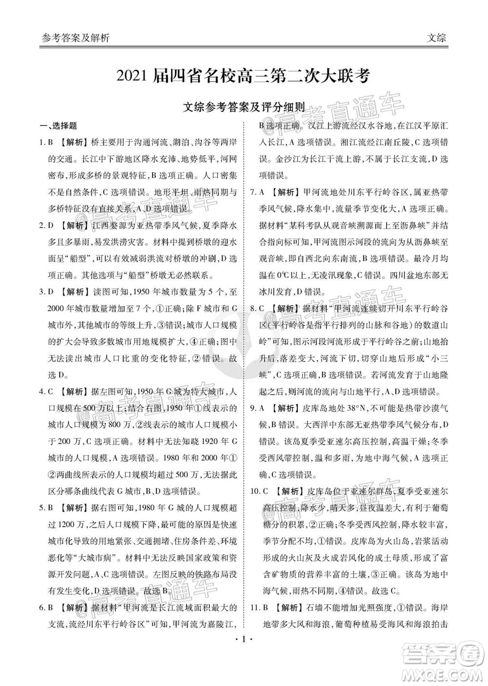 2021屆四省名校高三第二次大聯(lián)考文科綜合試題及答案