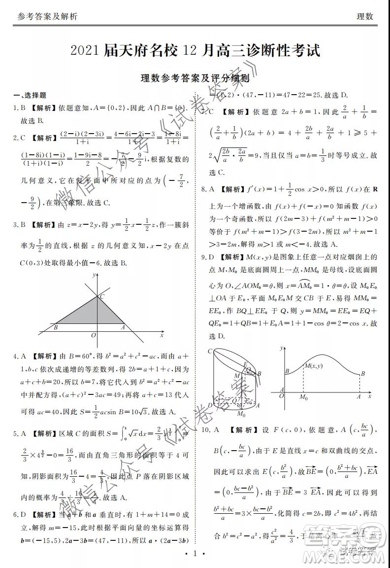 2021屆天府名校12月高三診斷性考試?yán)砜茢?shù)學(xué)試題及答案