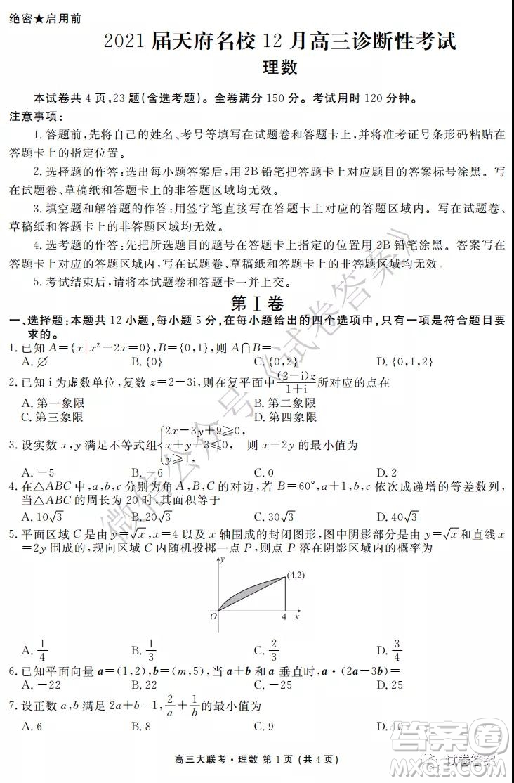 2021屆天府名校12月高三診斷性考試?yán)砜茢?shù)學(xué)試題及答案