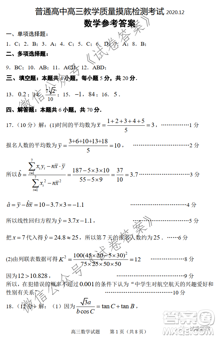 淄博市2020-2021學(xué)年高三上學(xué)期12月摸底檢測(cè)數(shù)學(xué)試題及答案