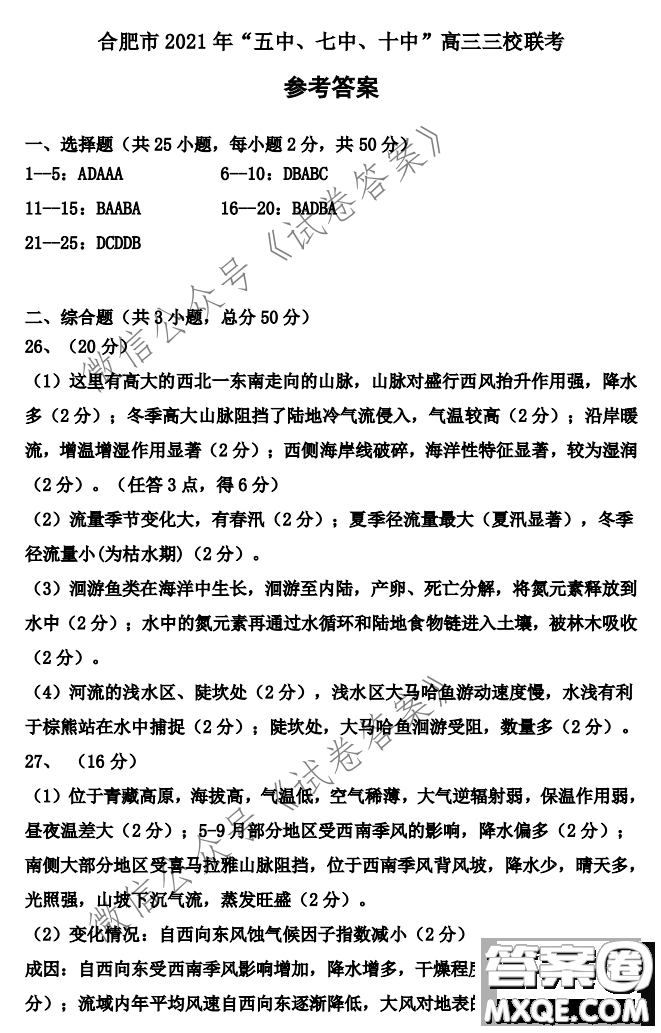 合肥市2021年五中七中十中高三三校聯(lián)考地理試題及答案