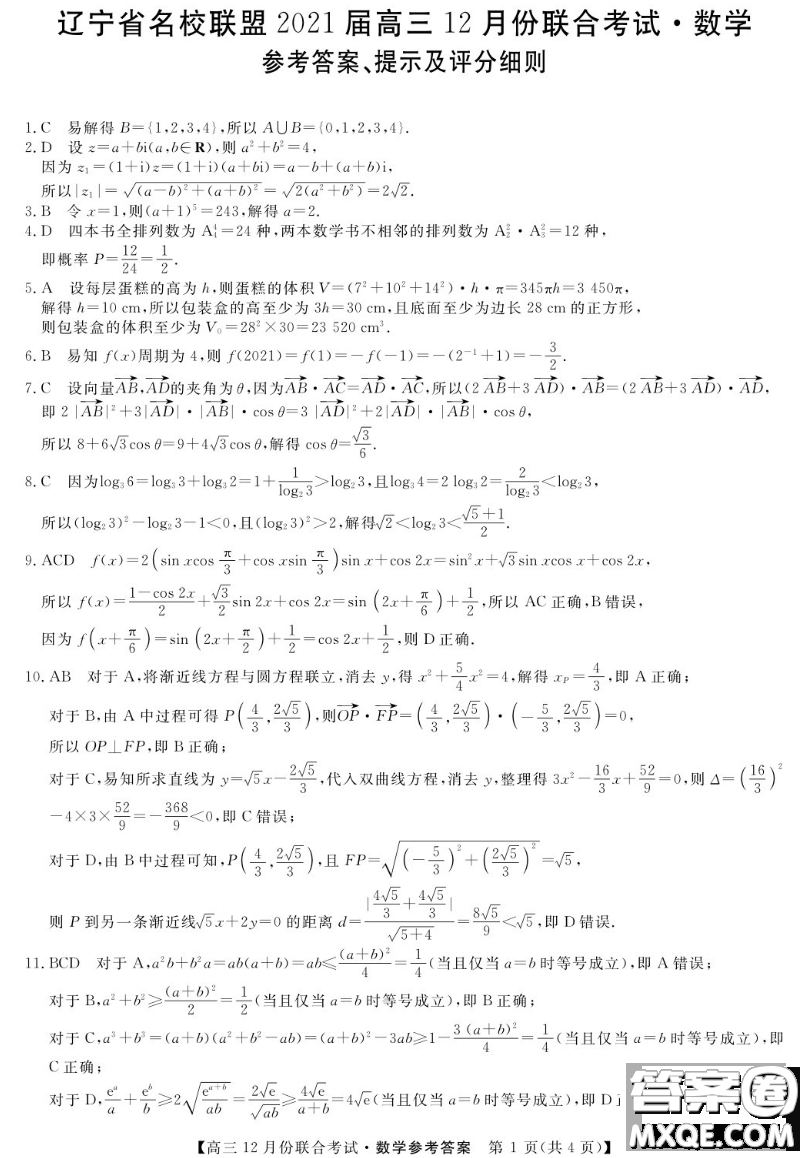 遼寧省名校聯(lián)盟2021屆高三12月份聯(lián)合考試數(shù)學(xué)答案