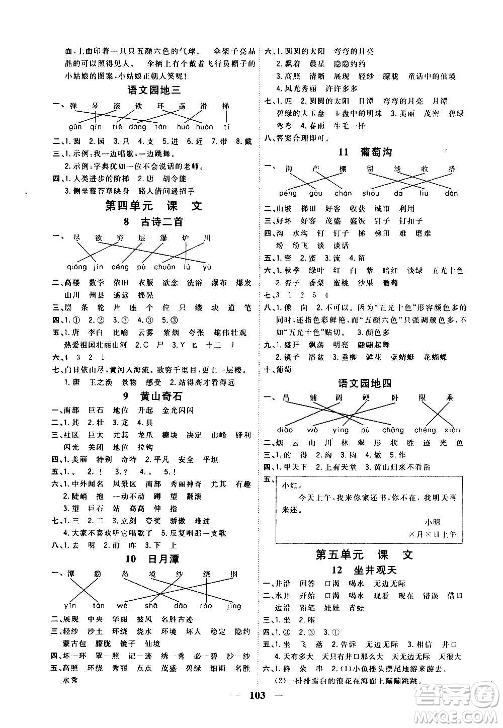 浙江大學(xué)出版社2020課時(shí)特訓(xùn)優(yōu)化作業(yè)本二年級(jí)語文上冊(cè)R人教版答案