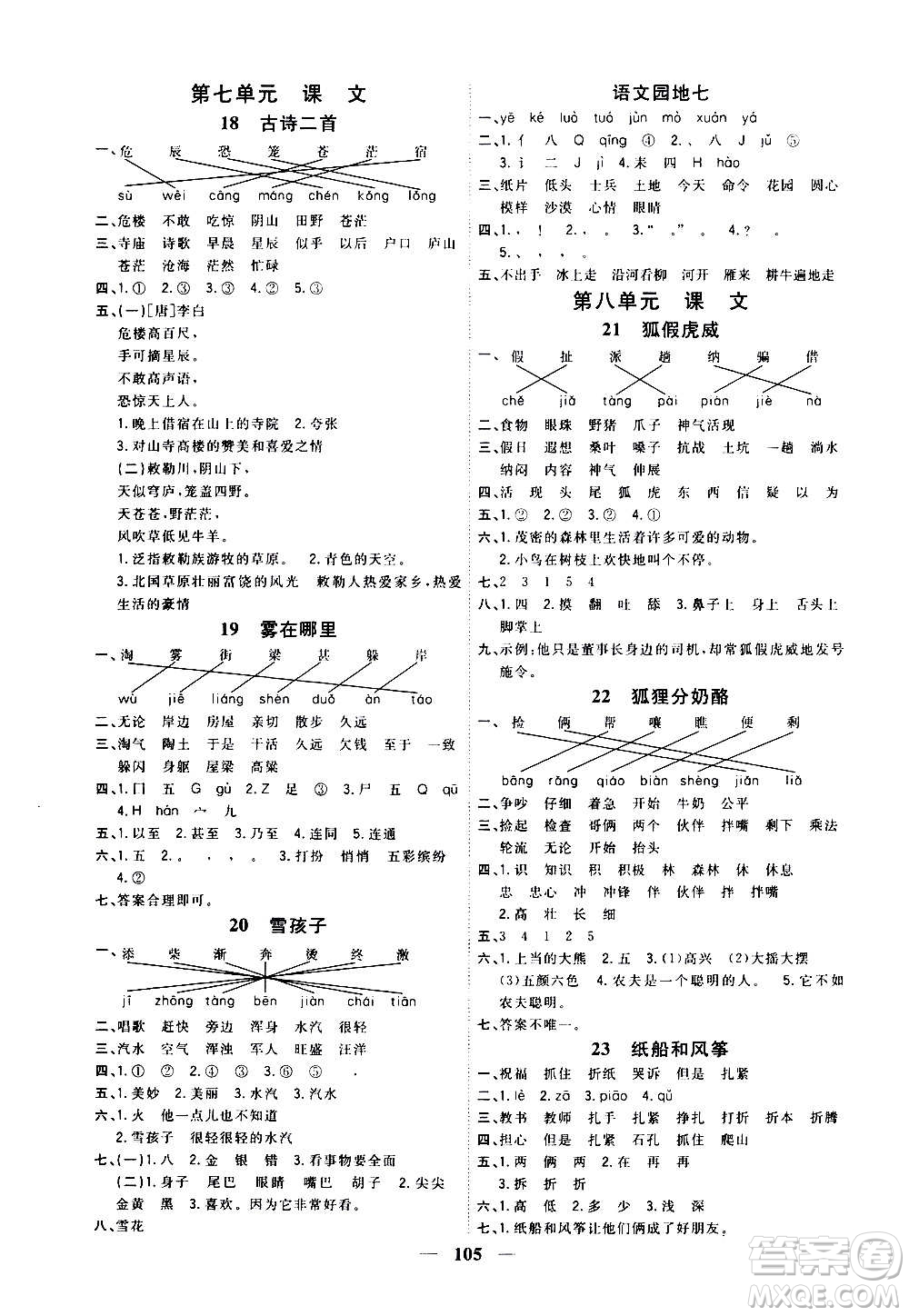 浙江大學(xué)出版社2020課時(shí)特訓(xùn)優(yōu)化作業(yè)本二年級(jí)語文上冊(cè)R人教版答案