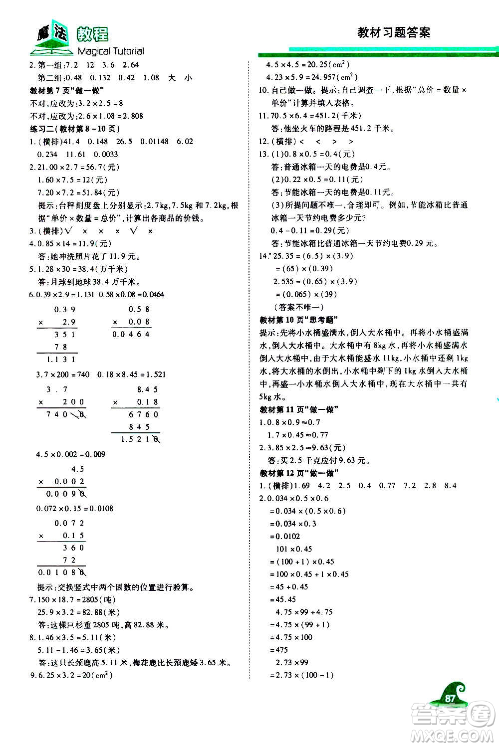 2020魔法教程數(shù)學(xué)五年級(jí)上冊(cè)RJ人教版精解版答案