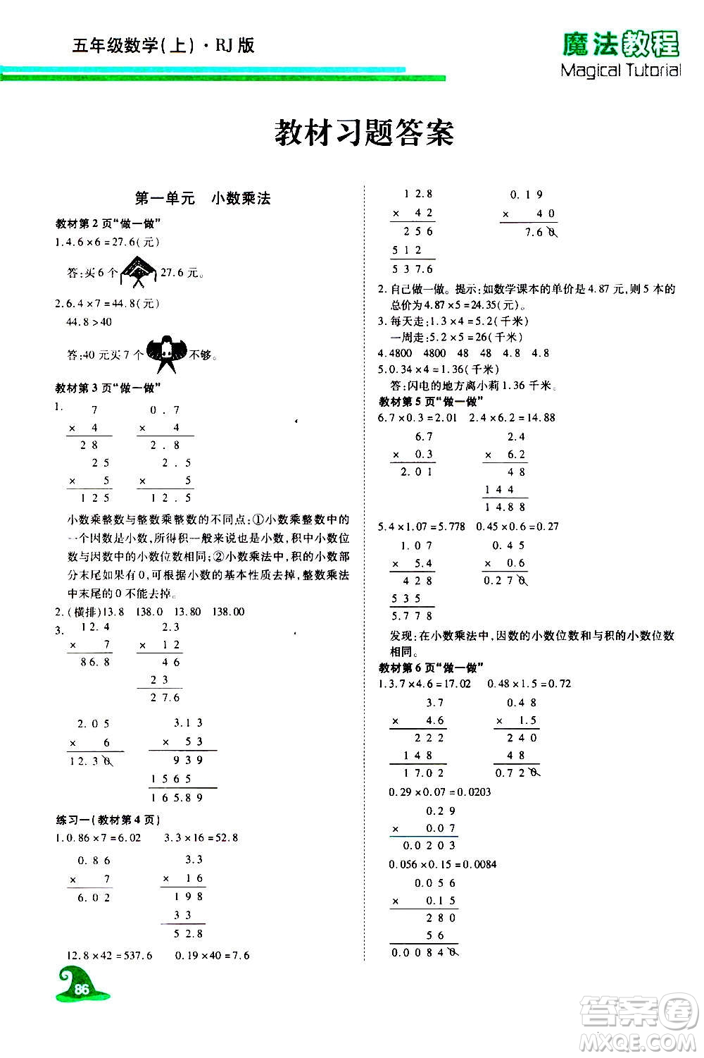 2020魔法教程數(shù)學(xué)五年級(jí)上冊(cè)RJ人教版精解版答案