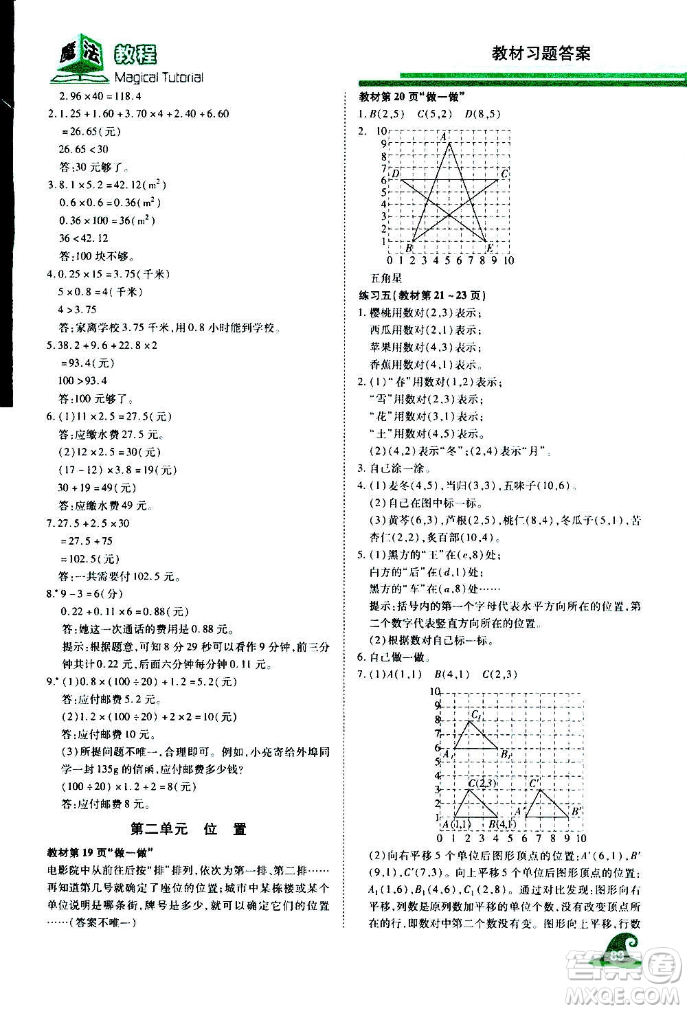 2020魔法教程數(shù)學(xué)五年級(jí)上冊(cè)RJ人教版精解版答案