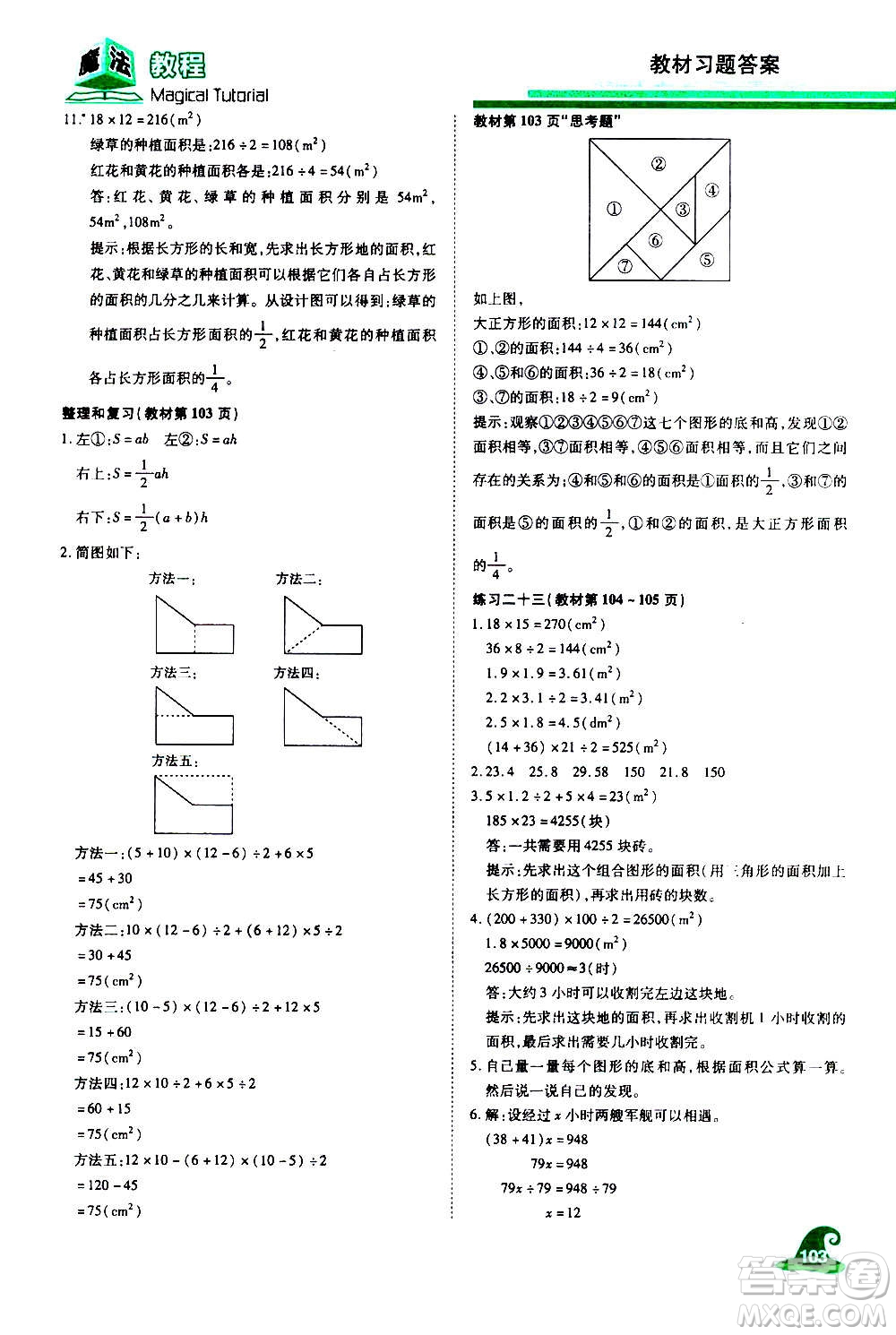 2020魔法教程數(shù)學(xué)五年級(jí)上冊(cè)RJ人教版精解版答案