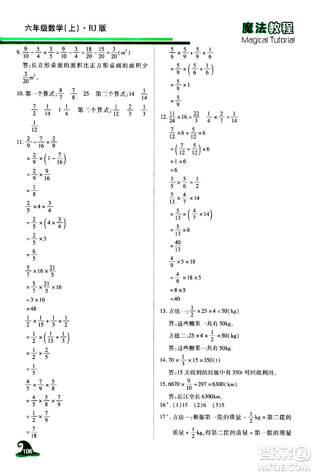 2020魔法教程數(shù)學六年級上冊RJ人教版精解版答案