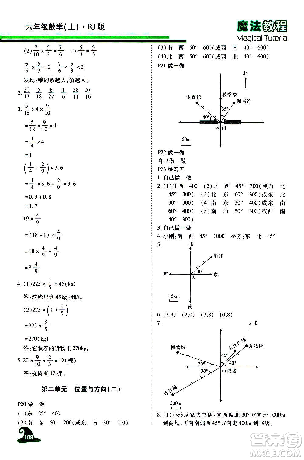 2020魔法教程數(shù)學六年級上冊RJ人教版精解版答案