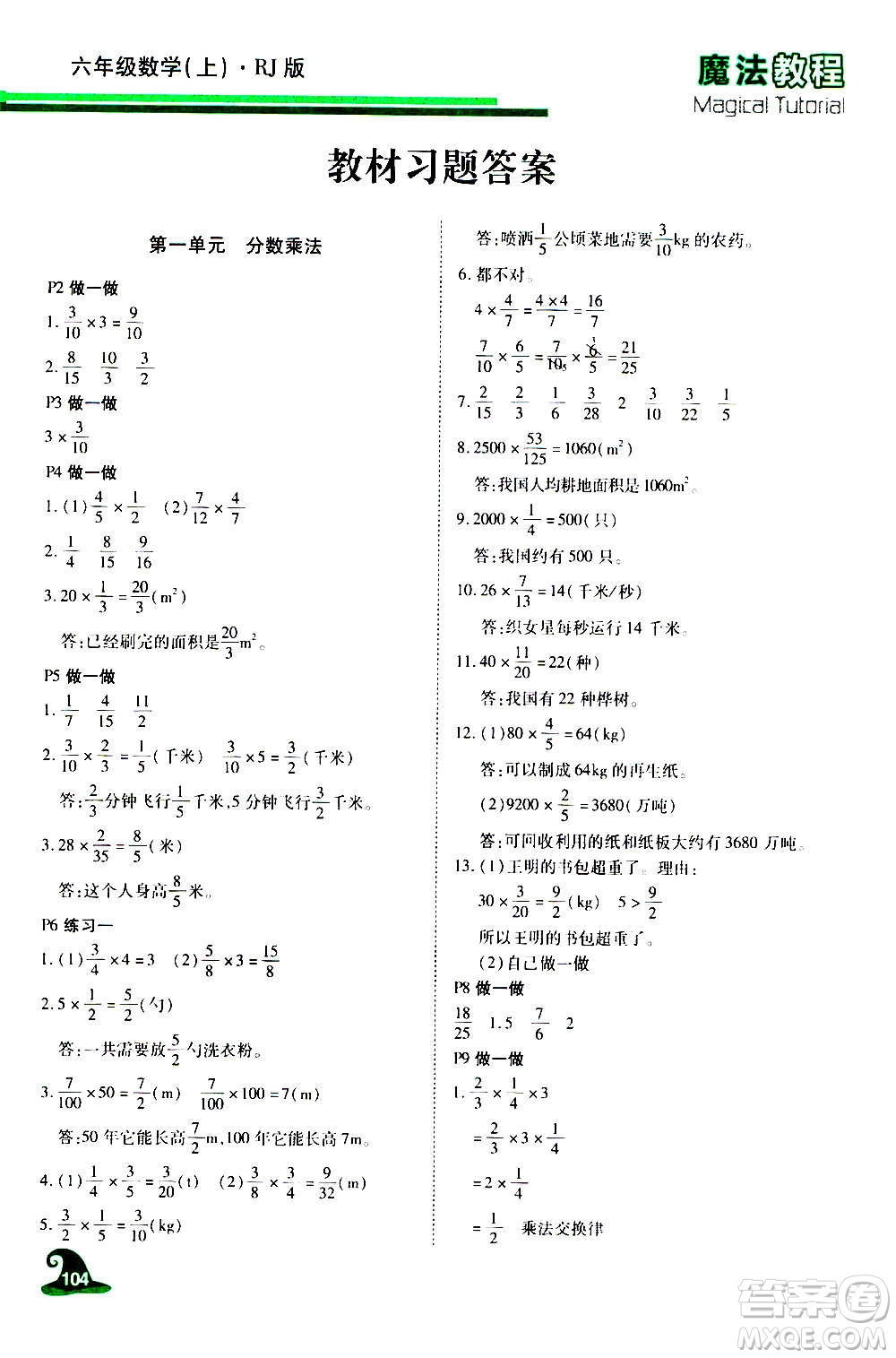 2020魔法教程數(shù)學六年級上冊RJ人教版精解版答案