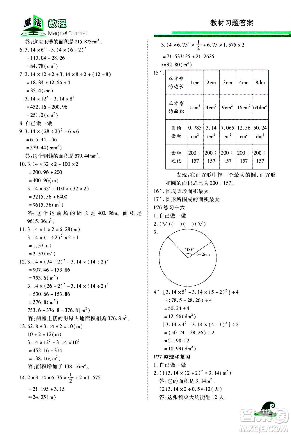 2020魔法教程數(shù)學六年級上冊RJ人教版精解版答案