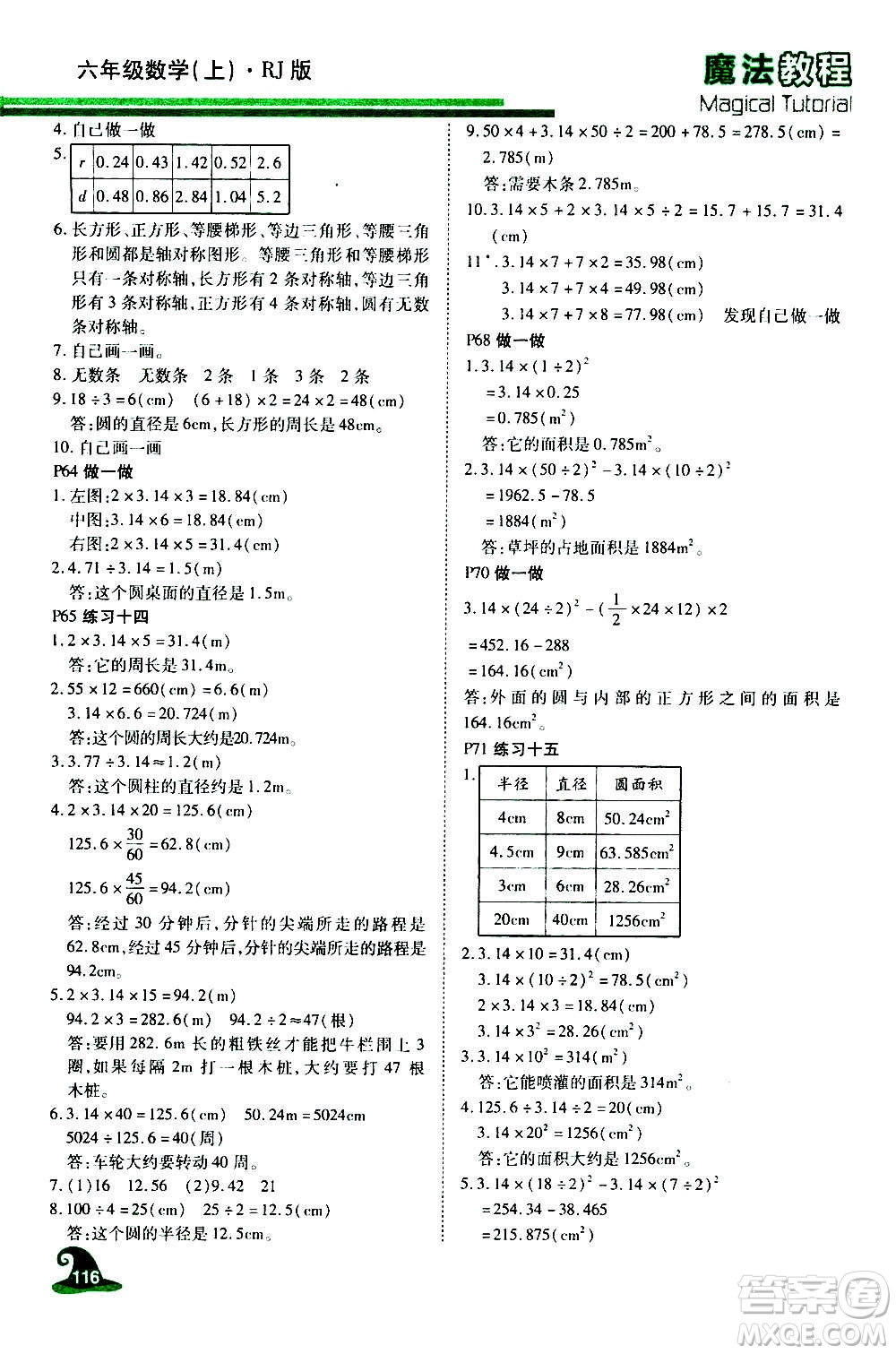 2020魔法教程數(shù)學六年級上冊RJ人教版精解版答案