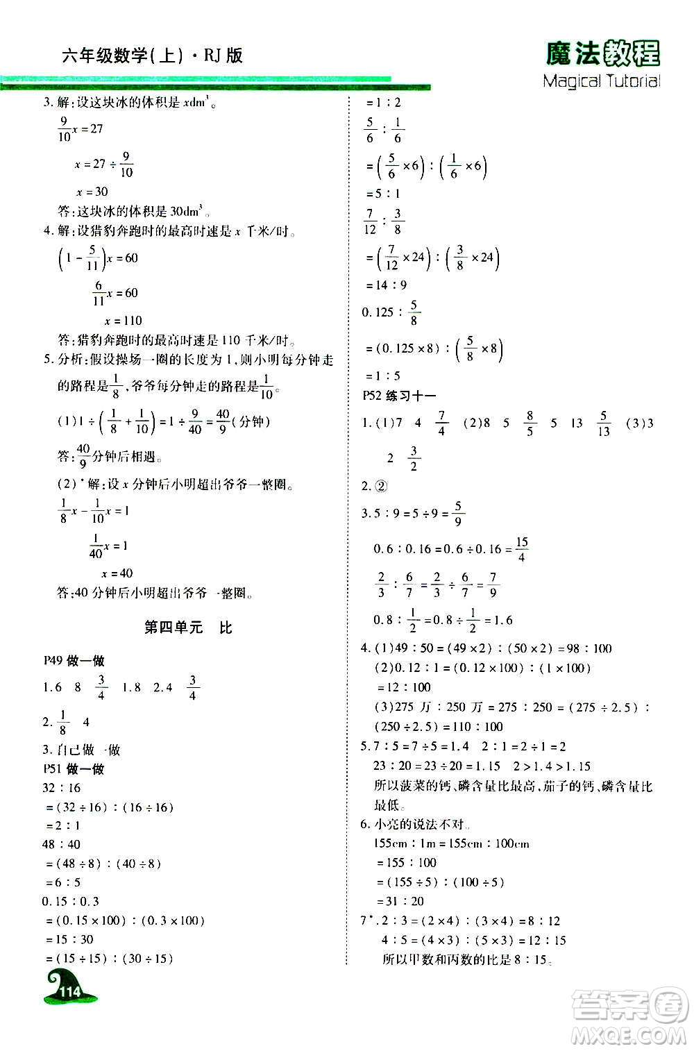 2020魔法教程數(shù)學六年級上冊RJ人教版精解版答案