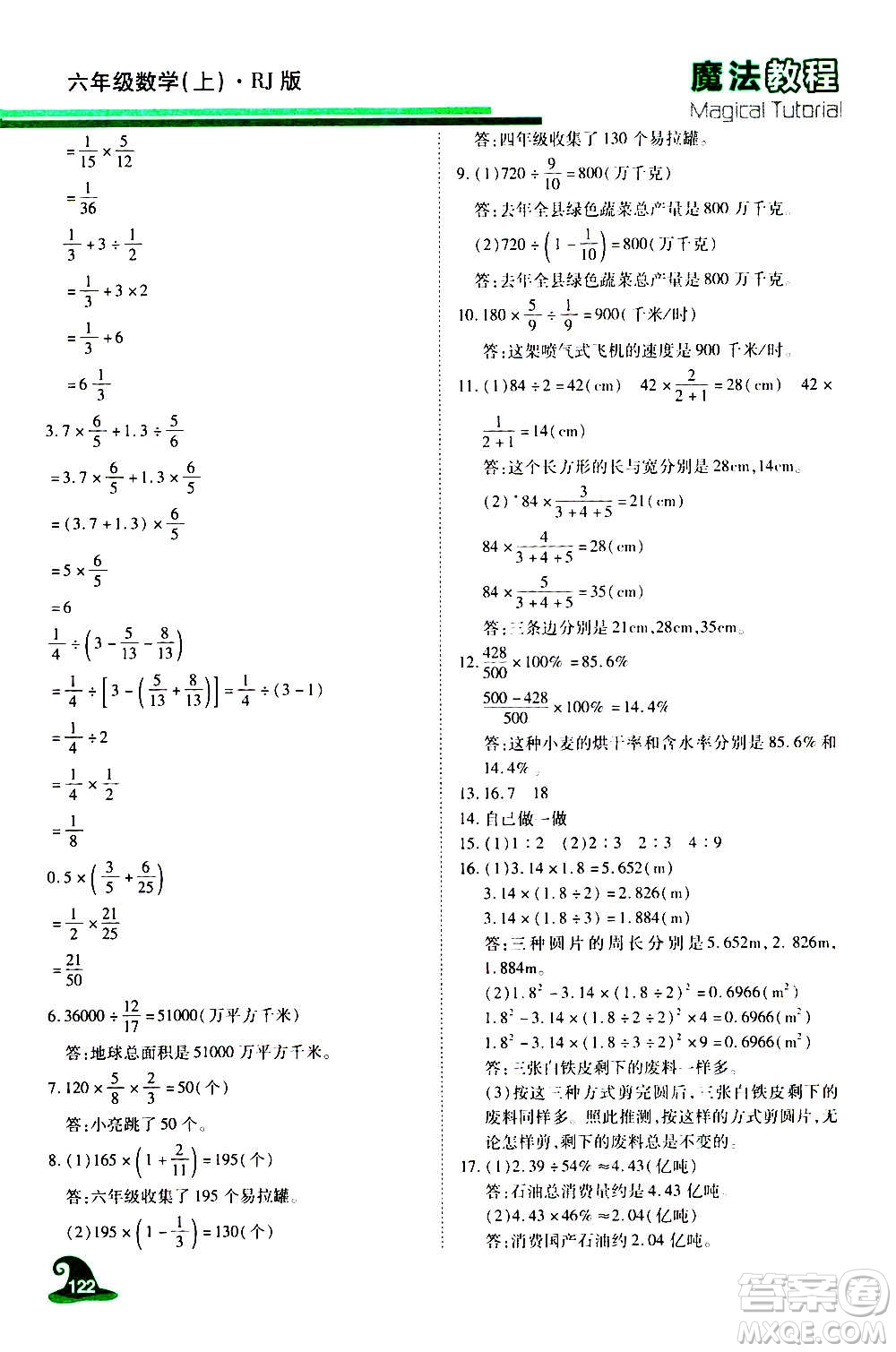 2020魔法教程數(shù)學六年級上冊RJ人教版精解版答案