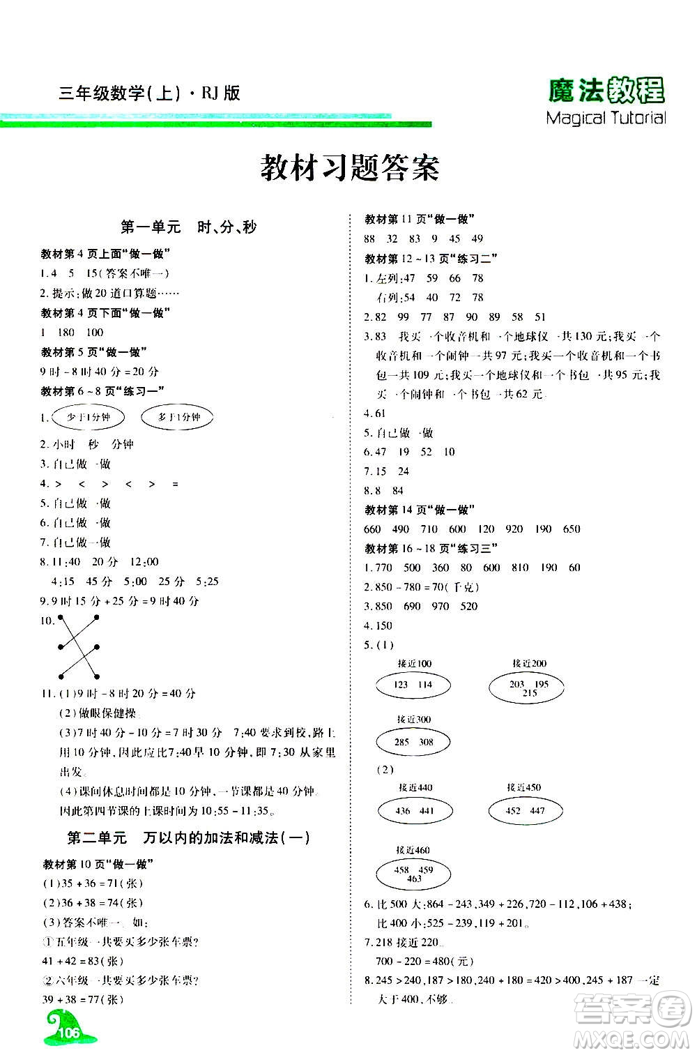 2020魔法教程數學三年級上冊RJ人教版精解版答案