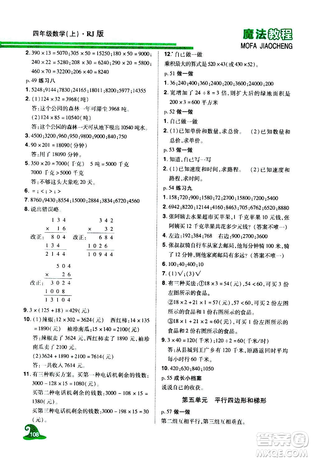 2020魔法教程數(shù)學(xué)四年級(jí)上冊(cè)RJ人教版精解版答案