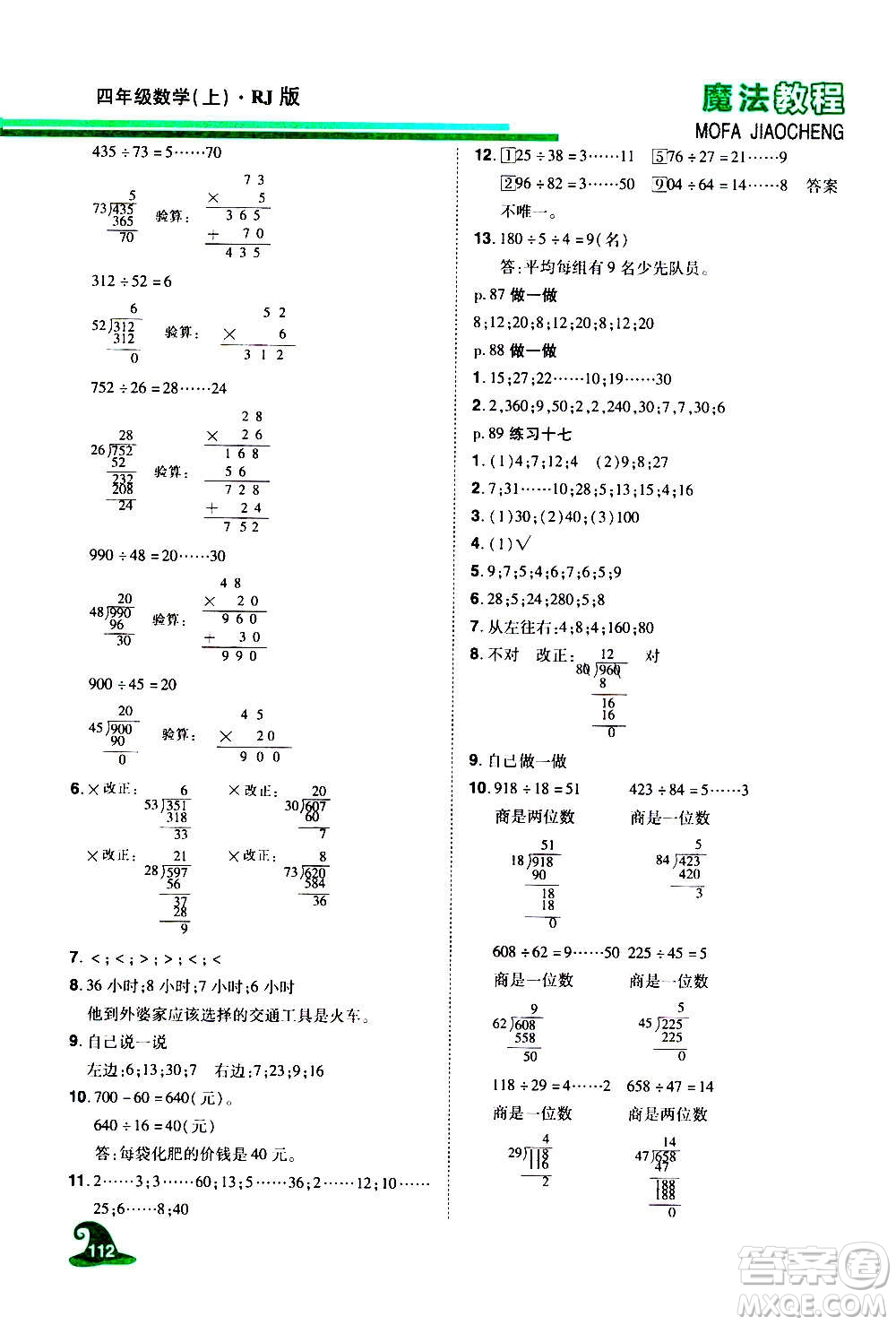 2020魔法教程數(shù)學(xué)四年級(jí)上冊(cè)RJ人教版精解版答案