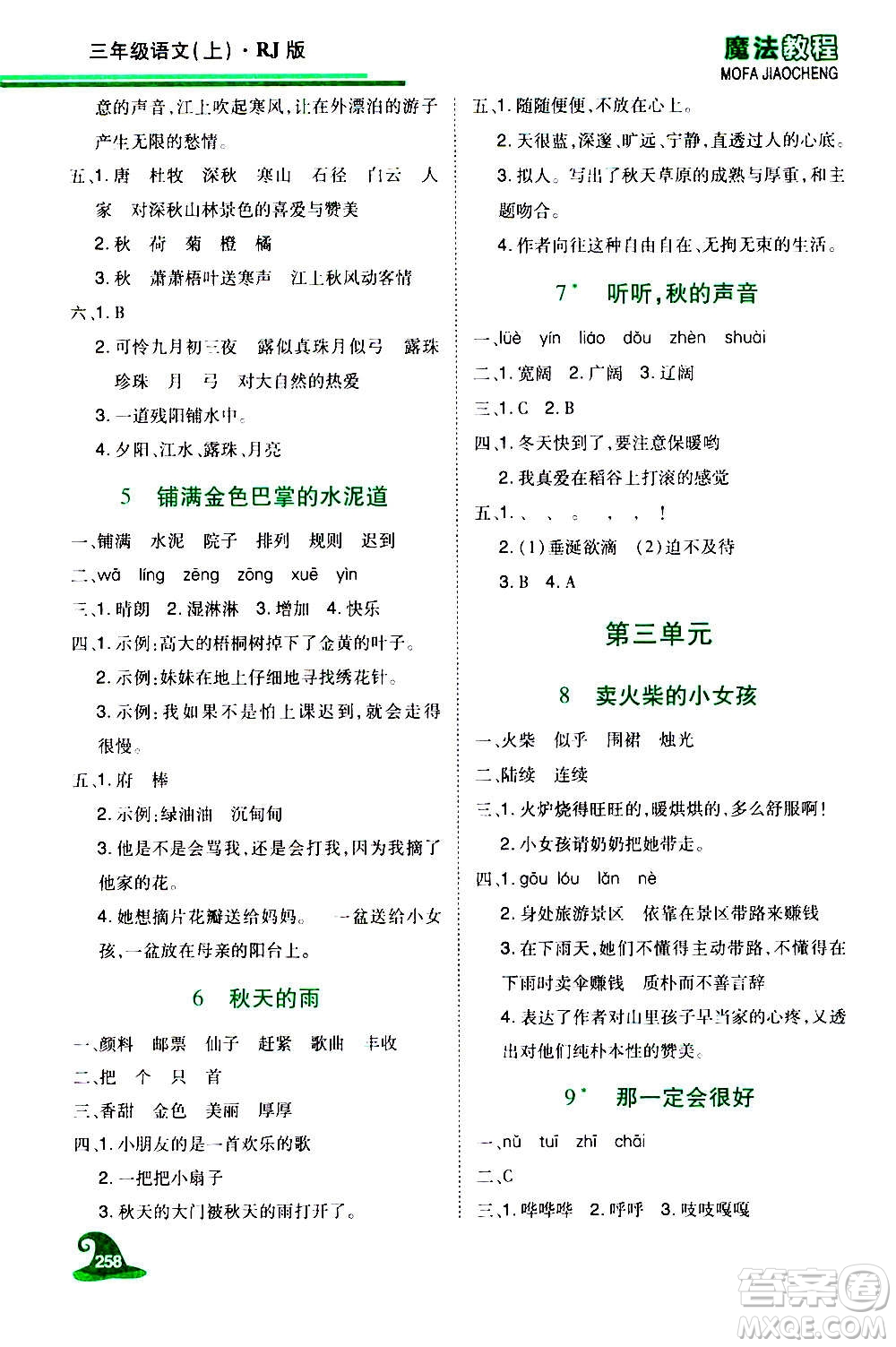 2020魔法教程語(yǔ)文三年級(jí)上冊(cè)RJ人教版精解版答案