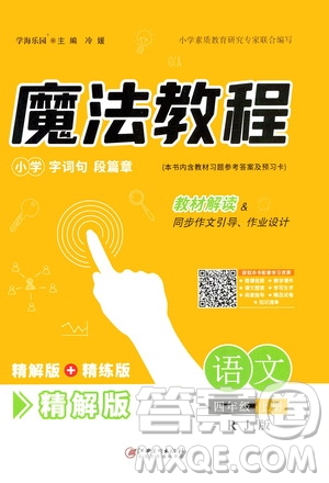 2020魔法教程語文四年級(jí)上冊(cè)RJ人教版精解版答案