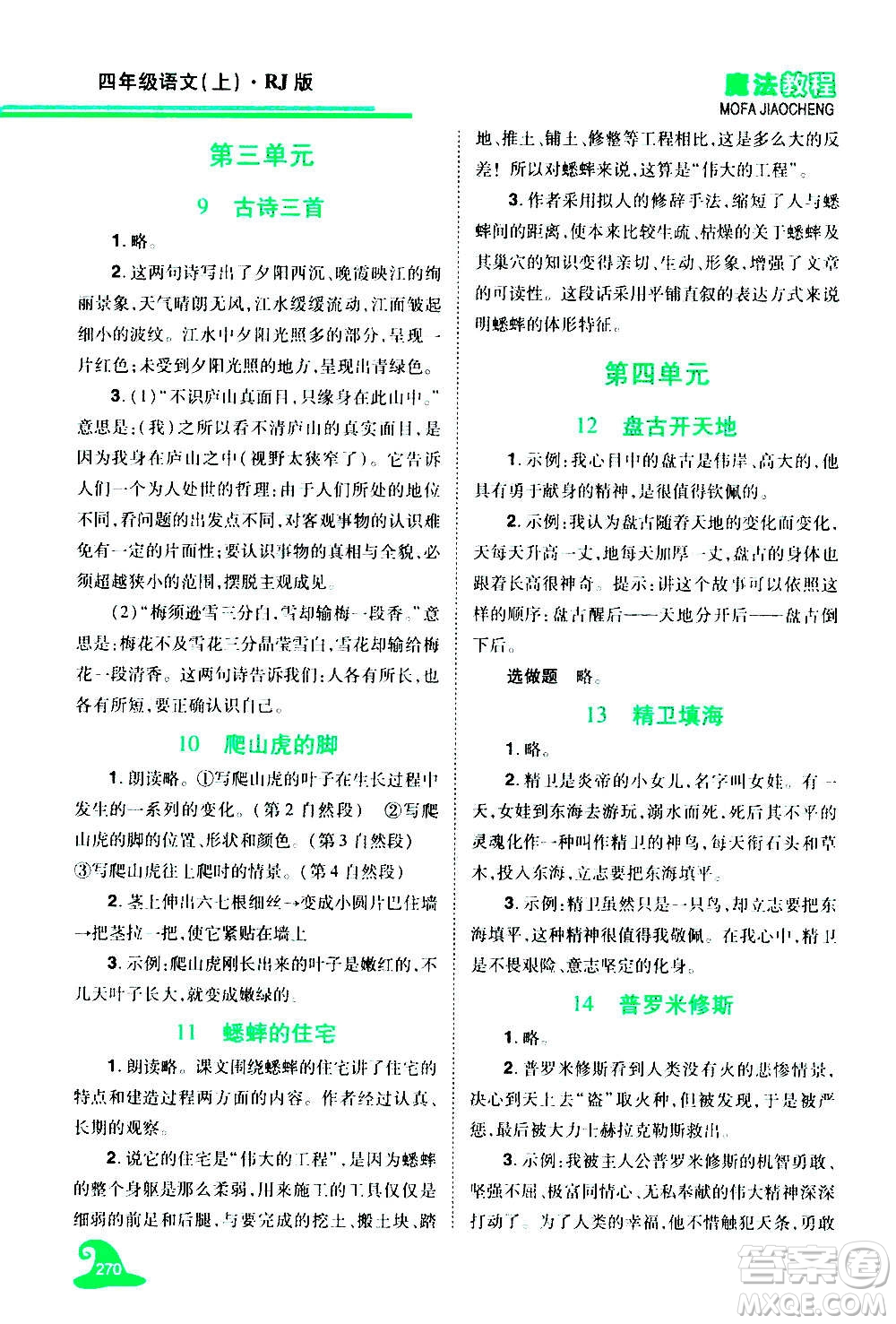 2020魔法教程語文四年級(jí)上冊(cè)RJ人教版精解版答案