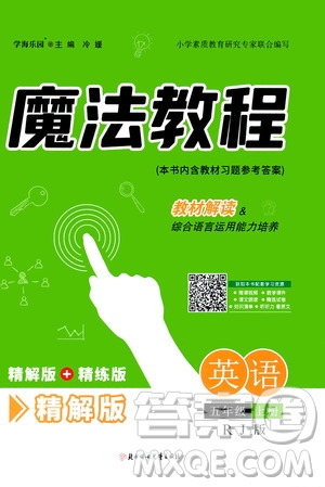 2020魔法教程英語五年級(jí)上冊(cè)RJ人教版精解版答案