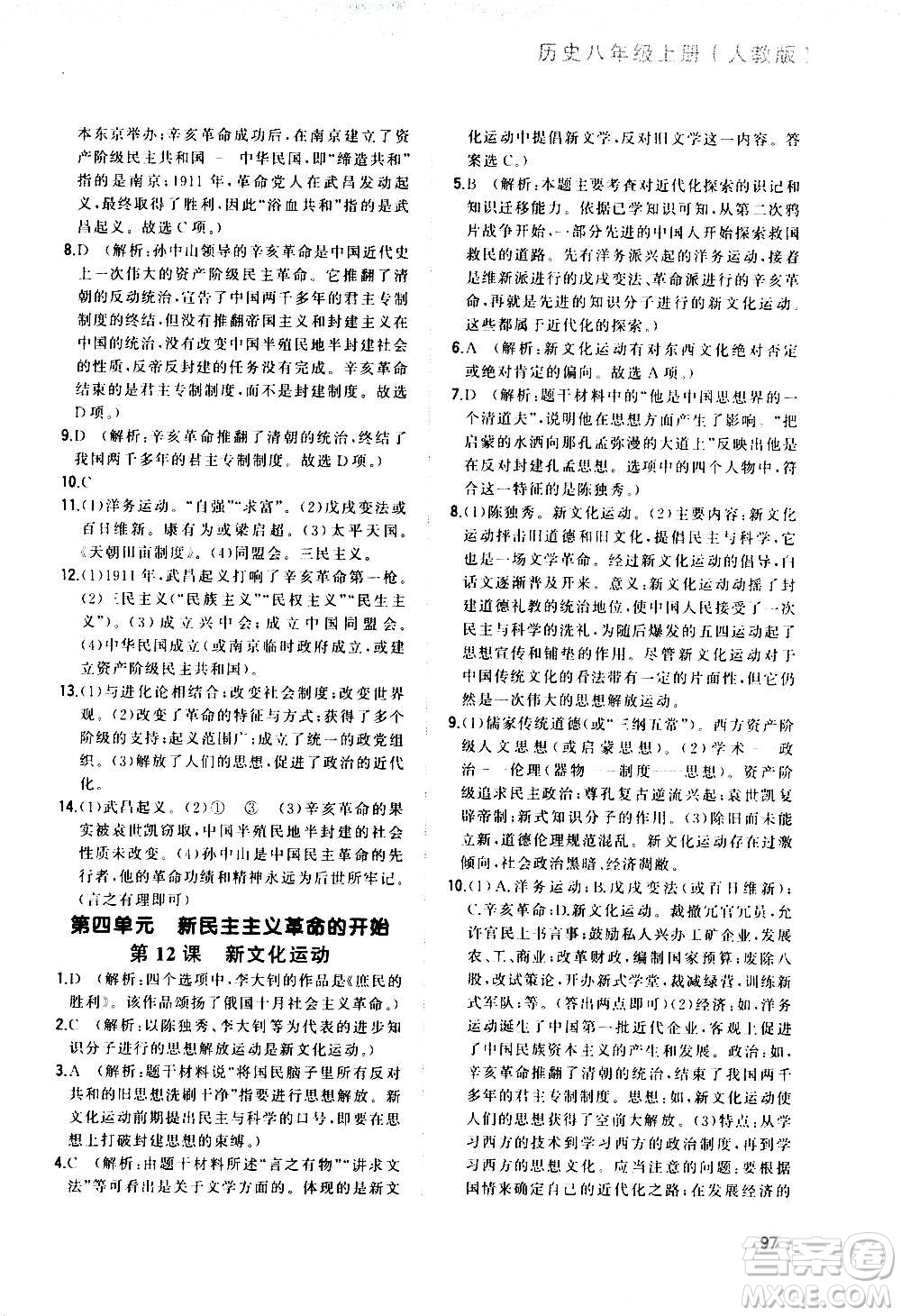 河北教育出版社2020步步升全優(yōu)作業(yè)本歷史八年級上冊人教版答案