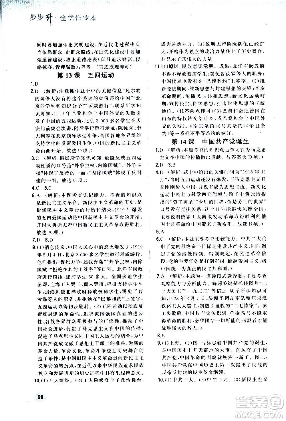 河北教育出版社2020步步升全優(yōu)作業(yè)本歷史八年級上冊人教版答案