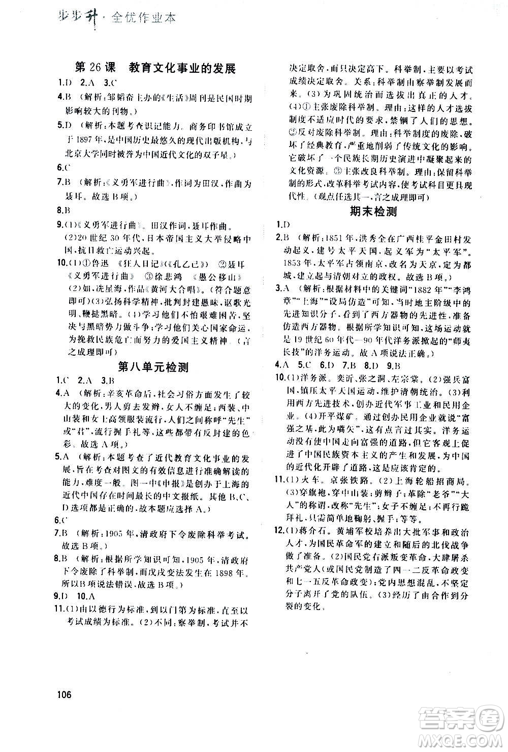 河北教育出版社2020步步升全優(yōu)作業(yè)本歷史八年級上冊人教版答案