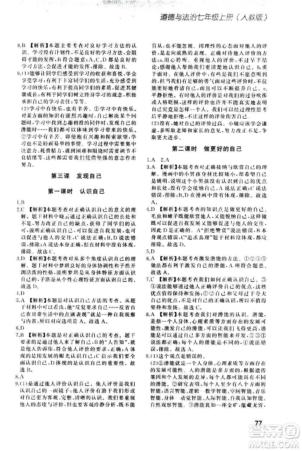 河北教育出版社2020步步升全優(yōu)作業(yè)本道德與法治七年級(jí)上冊(cè)人教版答案