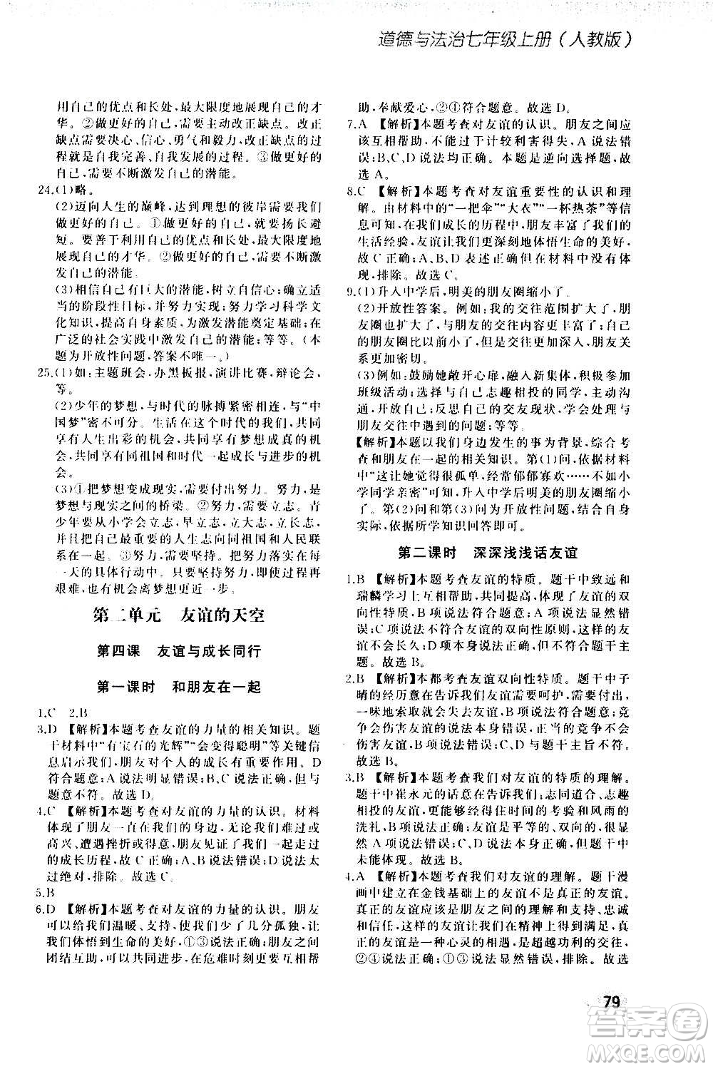 河北教育出版社2020步步升全優(yōu)作業(yè)本道德與法治七年級(jí)上冊(cè)人教版答案