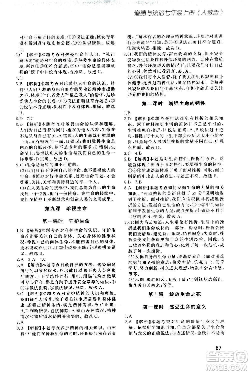 河北教育出版社2020步步升全優(yōu)作業(yè)本道德與法治七年級(jí)上冊(cè)人教版答案